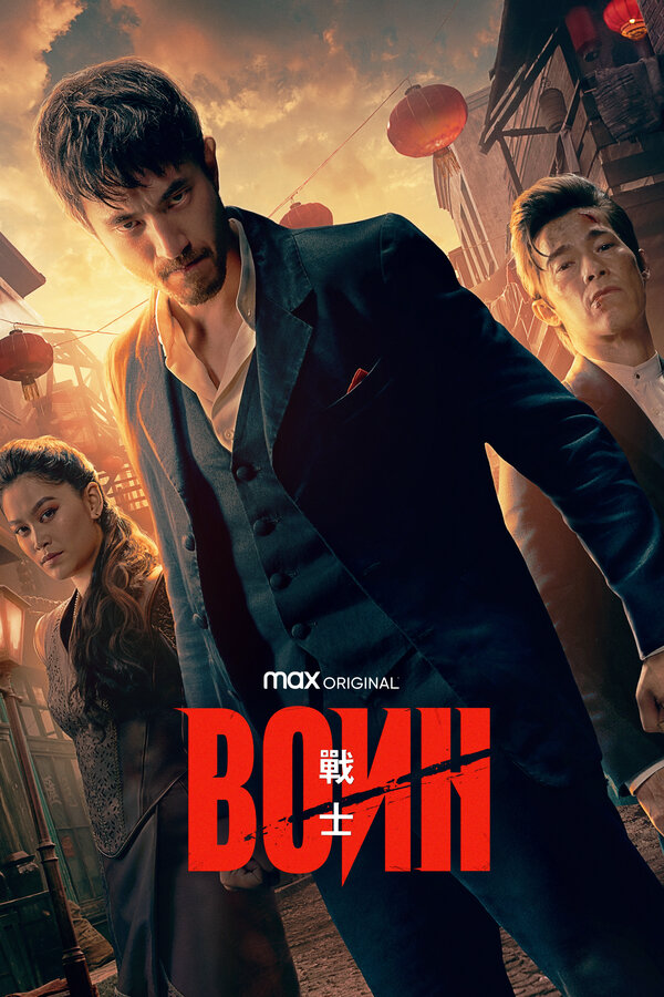 Воин 2023 постер